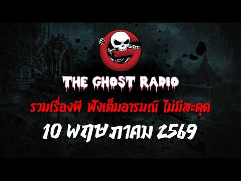 THE GHOST RADIO | ฟังย้อนหลัง | วันอาทิตย์ที่ 10 พฤษภาคม 2569 | TheGhostRadio เรื่องเล่าผีเดอะโกส thumbnail