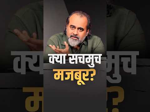 क्या सचमुच मजबूर? || आचार्य प्रशांत thumbnail