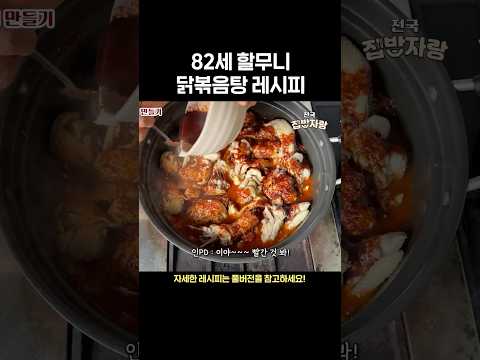 82세 할무니 닭볶음탕 레시피 thumbnail