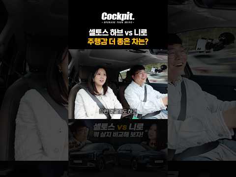 셀토스 하브 vs 니로 주행감 더 좋은 차는? thumbnail