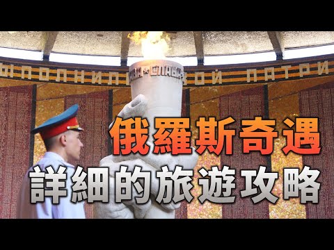 〈俄羅斯奇遇〉詳細的旅遊攻略指南，帶你更加了解這個國度 thumbnail