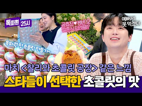 먹기 아까운 비주얼에 다채로운 맛까지💗 스타들이 찾는 특별한 초콜릿🍫  | 톡파원 25시 211회 | JTBC 260525 방송 thumbnail