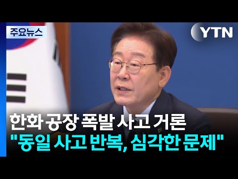 이 대통령 "동일 사업장서 동일 사고 반복, 심각한 문제" / YTN thumbnail