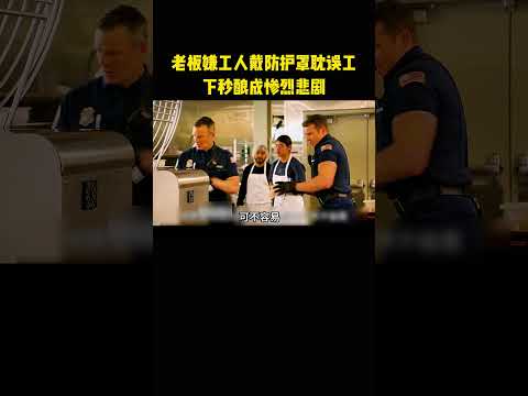 老板嫌工人戴防护罩耽误工，下秒酿成惨烈悲剧 thumbnail