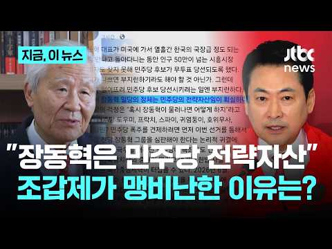 "장동혁은 민주당 전략자산"…조갑제가 맹비난한 이유는?｜지금 이 뉴스 thumbnail