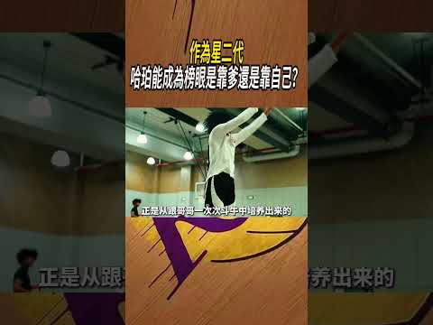作為星二代，哈珀能成為榜眼是靠爹還是靠自己？#籃球#NBA thumbnail