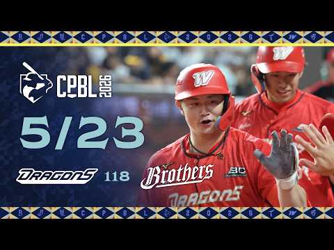 05/23 味全 VS 中信 全場精華 thumbnail