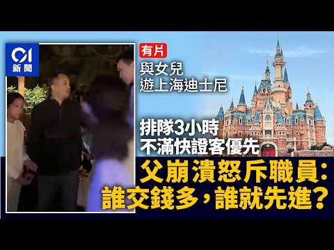 【01秒看新聞】上海迪士尼父女排隊3小時　不滿快證優先怒斥職員：交錢多先進？｜01新聞｜上海｜迪士尼 thumbnail