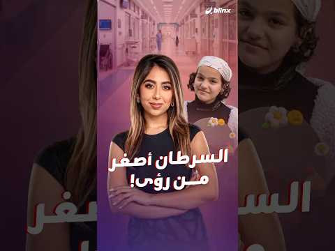 رؤى اختارت أن تخوض معركتها مع السرطان بالكاميرا والكلمة إلى جانب العلاج.فما رسالة ابنة الـ 12 عاما؟ thumbnail