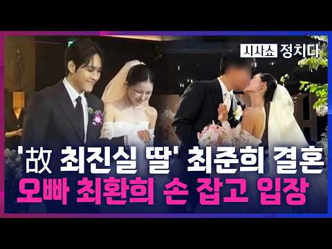 [시사쇼 정치다] '故 최진실 딸' 최준희, 결혼식 공개···사회는 '활동 중단' 조세호가 맡아 thumbnail
