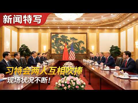 习特会现场，「鲁」比奥小动作还挺多，现场记者差点打起来｜新闻特写20260514 thumbnail