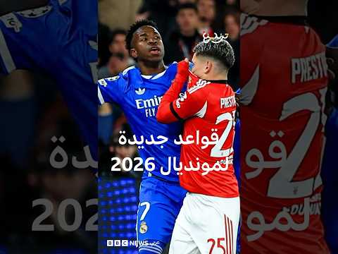 كأس العالم 2026: الفيفا تُخضع مباريات  المونديال لقواعد جديدة thumbnail