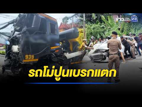 รถโม่ปูนเบรกแตก ชนเละเจ็บ 2 ราย  l ตลาดข่าว - ข่าวเช้าเวิร์คพอยท์ l 22 พ.ค.69 thumbnail