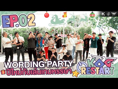 KOG Restart EP.2 NEW YEAR PARTY 🌈  KOG STYLE thumbnail