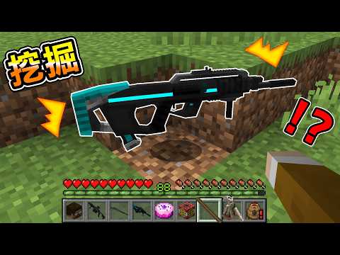 Minecraft 掉落現代軍火！所有『掉落物品隨機但是最強』生存，甚至出現遭遇強大怪物 thumbnail