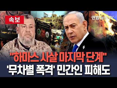 [?속보] 이스라엘 "하마스 지도부 사살 마지막 단계"…무차별 폭격에 민간인 피해도 / 연합뉴스TV(YonhapnewsTV) thumbnail