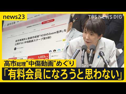 高市総理「有料会員になろうと思わない」 “中傷動画”めぐり文春が有料サイトで新たに音声公開…野党の追及に「有料の音声は聞けない」【news23】｜TBS NEWS DIG thumbnail