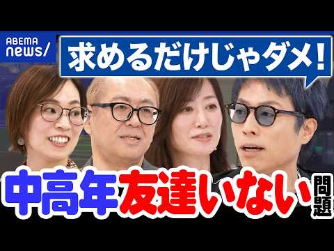 【友達】中高年はひとりぼっち多い？孤立・孤独…どう解消？悩める当事者と語らう｜アベプラ thumbnail