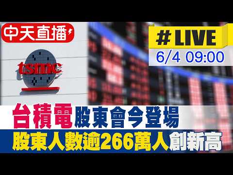 【中天直播 #LIVE】台積電股東會今登場 股東人數逾266萬人創新高 董事長魏哲家主持 20260604 @中天新聞CtiNews thumbnail