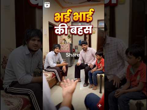 भाई भाई की बहस part 2 || #irfandreamer || #comedy || #funny || #relatable || #funnyreel || thumbnail