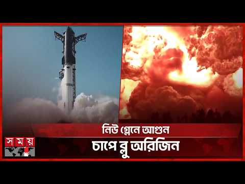 পরীক্ষামূলক বি স্ফো র ণে অনিশ্চয়তায় বেজোসের চন্দ্র অভিযানের লক্ষ্য | Rocket Testing | Somoy TV thumbnail