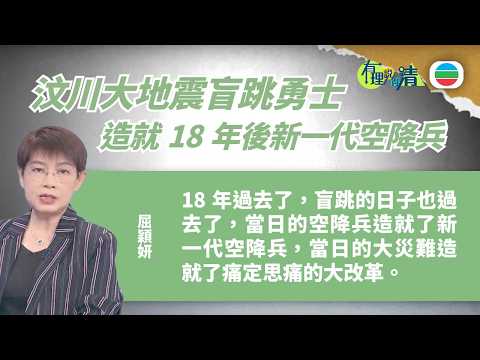 有理說得清 EP 601｜汶川大地震盲跳勇士　造就18年後新一代空降兵｜屈穎妍 thumbnail