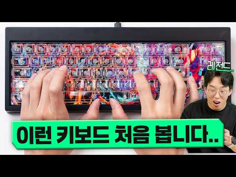 키보드 전체가 싹다 디스플레이라고?? 상상만 했던 미친 제품이 실제로 나왔다... thumbnail