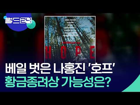 나홍진 화제작 ‘호프’…황금종려상 가능할까? [월드24/특파원현장] / KBS  2026.05.19. thumbnail
