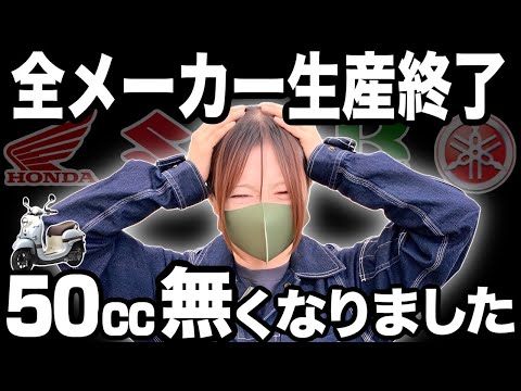 【販売店悲鳴】50ccバイク10月で生産終了。”庶民の足”消滅,これから原付はどうなるのか？ thumbnail