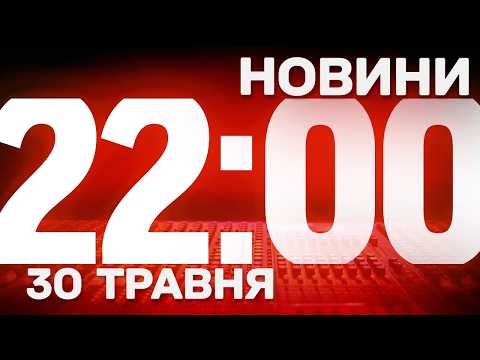 НОВИНИ УКРАЇНИ СЬОГОДНІ 22:00 30 ТРАВНЯ 2026 РОКУ thumbnail