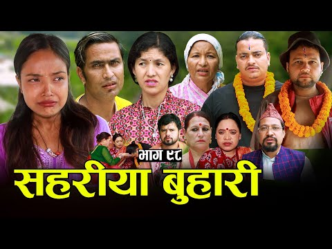 सहरीया बुहारी- ९८ | Sahariya Buhari Episode- 98 | कथा बुहारीकाे | New Nepali Sentimental Serial thumbnail