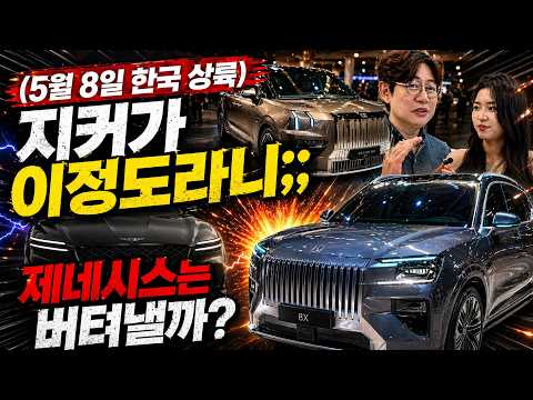 8일 국내공개! 지커 미리 살펴보니...제네시스, 테슬라 떨고 있나? thumbnail
