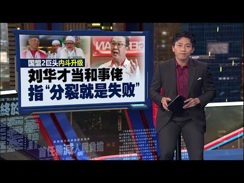 伊党土团矛盾白热化？   刘华才当和事佬 指“分裂就是失败” | 新闻报报看 25/05/2026 thumbnail