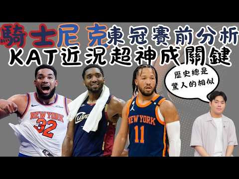 【東冠分析】#尼克 #騎士 對決萬眾矚目 球星雲集精彩可期 thumbnail