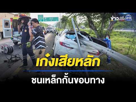 เก๋งเสียหลักชนเหล็กกั้นขอบทางดับ 2 เจ็บ 1 | ชงข่าวเขย่าจอ | 29 พ.ค. 69 thumbnail