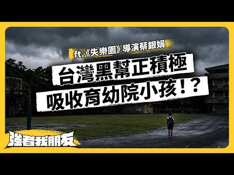黑幫直接滲透校園！為何有些育幼院孩子，離院後會走歪？台灣育幼院到底面臨多少困境？ft.《失樂園》導演蔡銀娟《強者我朋友》EP 204｜志祺七七 thumbnail