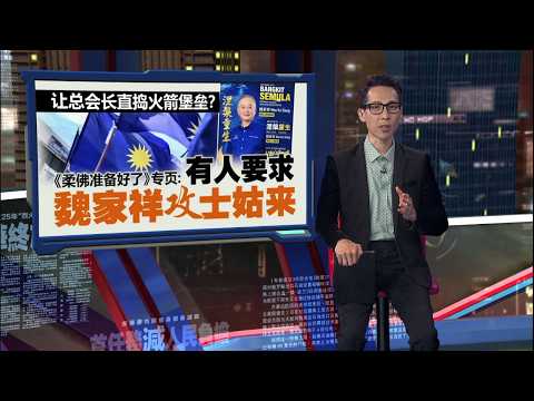 国阵名单士姑来人选悬空   谣传玛丽娜换旗上阵 | 新闻报报看 03/06/2026 thumbnail