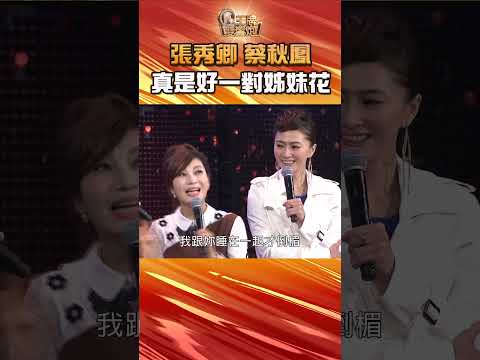 張秀卿 蔡秋鳳 真是一對🌸好姊妹花！【大牌懷舊經典秀】2026.05.26 thumbnail