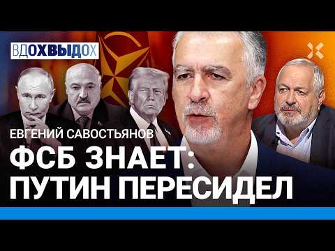САВОСТЬЯНОВ: Путин для Трампа — лох и неудачник. Что знает ФСБ, чего не знаем мы. Когда мобилизация thumbnail