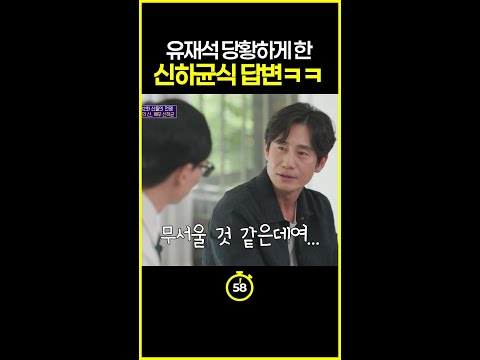 [#일분컷] 예능에 재능 있는 신하균ㅋㅋ #유퀴즈온더블럭 thumbnail