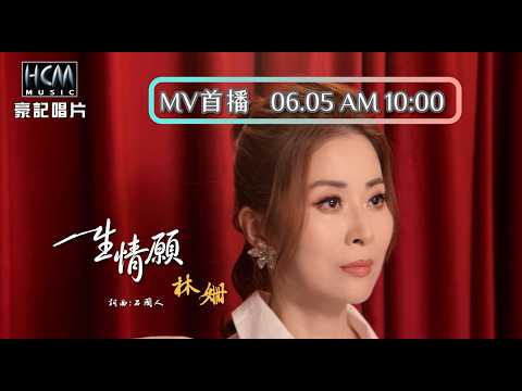 【MV首播】林姍 - 一生情願 (官方完整版MV) HD【三立八點檔『 百味人生』片頭曲】 thumbnail
