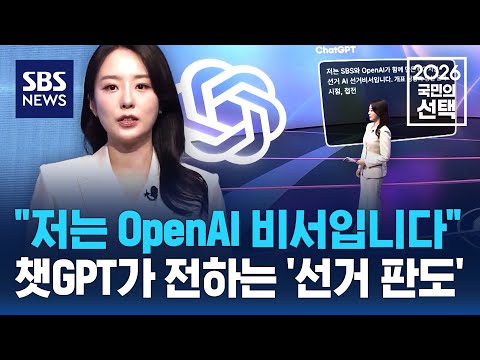 "저는 OpenAI 비서입니다"..챗GPT가 전하는 '선거 판도' / SBS / 2026 국민의 선택 thumbnail