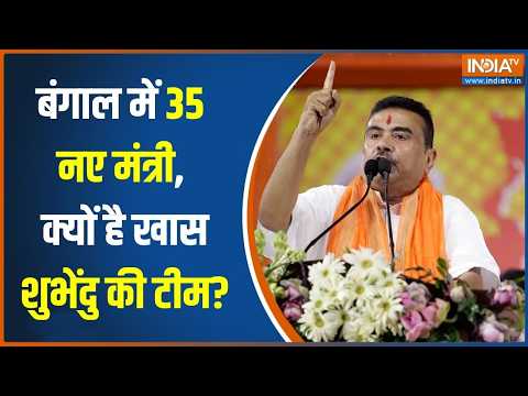 Suvendu Cabinet: शुभेंदु की टीम 35 नए मंत्री, क्यों है खास? | Bengal ministers | India TV thumbnail