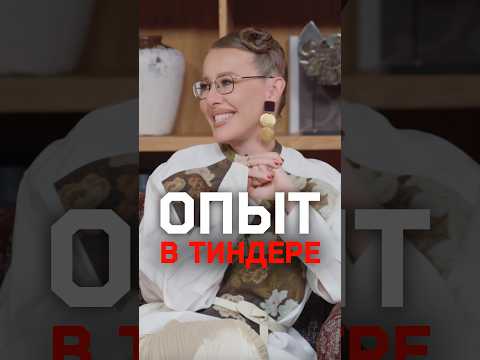 Ксения Собчак — про свой опыт в Тиндере thumbnail