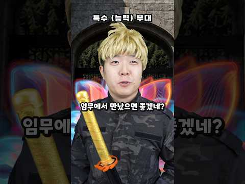 특수(능력)부대 자대배치 thumbnail