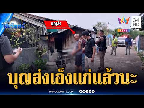 ตาหึงทะเลาะเมีย หลานพลเมืองดีห้ามโดนแทงสาหัส | ข่าวเที่ยงอมรินทร์ | 22 พ.ค. 69 thumbnail