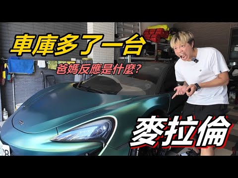 【Ru儒哥】如果家裡多了一台''麥拉倫''爸媽會是什麼反應呢?最棒的父親節驚喜!! thumbnail