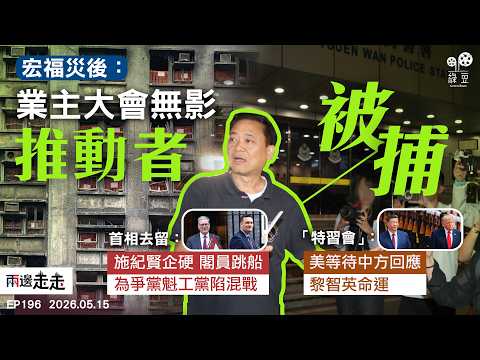 EP196｜宏福苑前法團成員江祥發被捕｜反對聲浪下施紀賢不退  施卓添辭職爆工黨內戰｜習近平籲中美做夥伴  黎智英命運美方冀正面｜兩邊走走 thumbnail