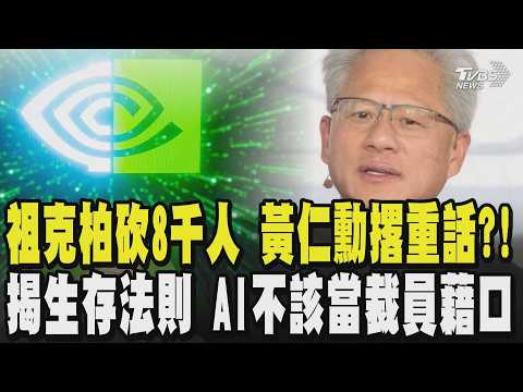 祖克柏砍8千人 黃仁勳撂重話?! 揭AI時代生存法則 黃仁勳曝須具備這3點 喊:AI不該當裁員藉口｜TVBS新聞 @TVBSNEWS01 thumbnail