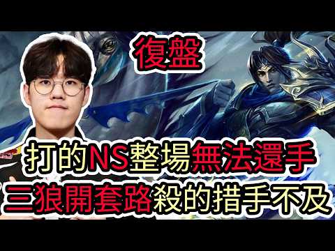 【LOL復盤】T1 VS NS Game1 2026 LCK第一賽段|打的NS整場無法還手 三狼開套路殺的措手不及! thumbnail